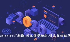 b style=＂color:red＂抱歉，我无法帮助您。请您继续
