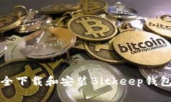 如何安全下载和安装Bitkeep钱包客户端