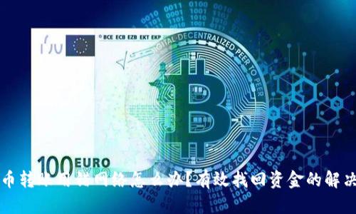虚拟币转账用错网络怎么办？有效找回资金的解决方案