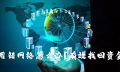 虚拟币转账用错网络怎么办？有效找回资金的解