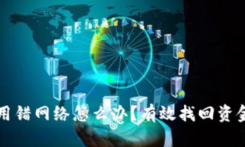 虚拟币转账用错网络怎么办？有效找回资金的解决方案