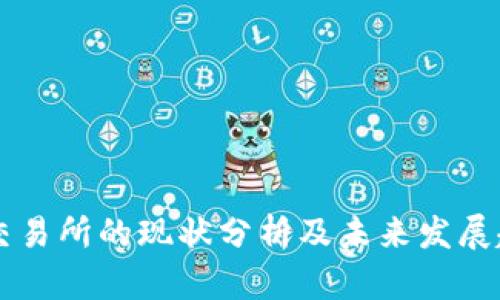 OK交易所的现状分析及未来发展趋势