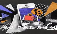 与关键词加密钱包的工作原理与安全机制详解
