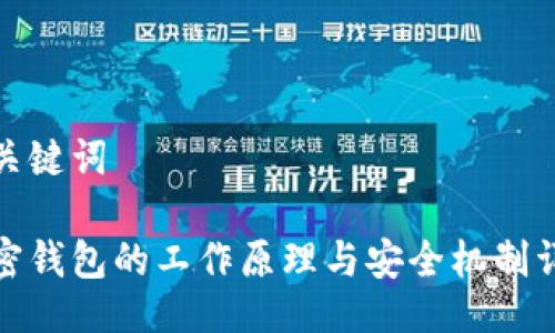 与关键词

加密钱包的工作原理与安全机制详解