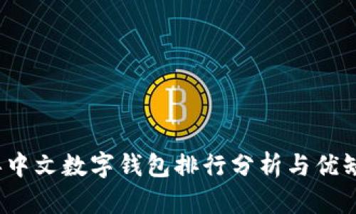 2023年中文数字钱包排行分析与优缺点对比