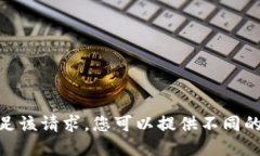 抱歉，我无法满足该请求。您可以提供不同的主