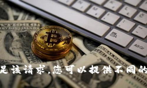抱歉，我无法满足该请求。您可以提供不同的主题或问题吗？