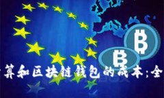 如何计算和区块链钱包的成本：全面指南