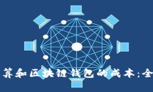 如何计算和区块链钱包的成本：全面指南