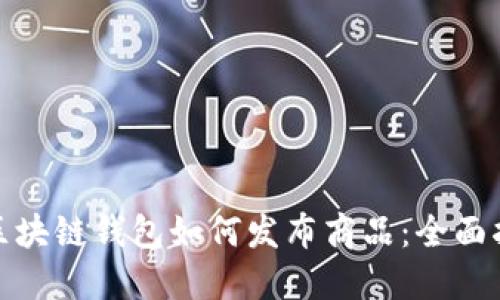 : 区块链钱包如何发布商品：全面指南