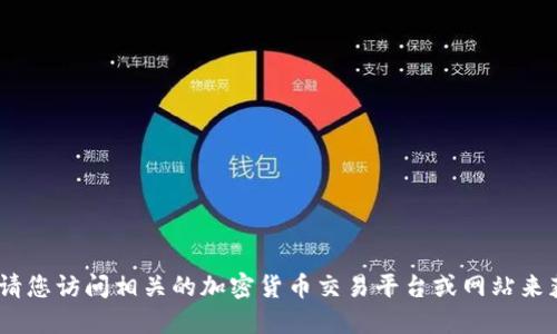 抱歉，我无法提供实时价格信息。请您访问相关的加密货币交易平台或网站来获取最新的以太坊和比特币价格。