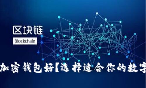 海外使用什么加密钱包好？选择适合你的数字货币钱包指南
