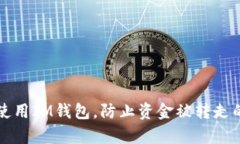 如何安全使用IM钱包，防止资金被转走的有效方法