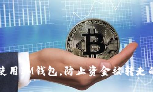如何安全使用IM钱包，防止资金被转走的有效方法