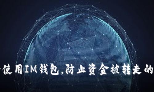 如何安全使用IM钱包，防止资金被转走的有效方法