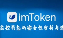 区块链监控钱包的安全性分析与使用指南