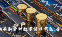 如何拥有和管理数字货币钱包：全面指南