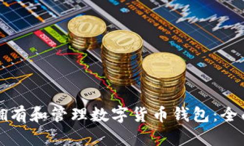 如何拥有和管理数字货币钱包：全面指南