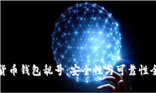 加密货币钱包靓号：安全性与可靠性全解析