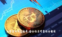 加密货币钱包靓号：安全性与可靠性全解析