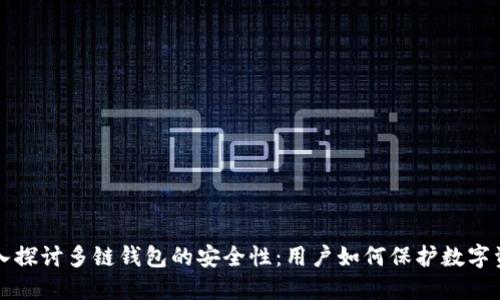 深入探讨多链钱包的安全性：用户如何保护数字资产
