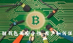 深入探讨多链钱包的安全性：用户如何保护数字