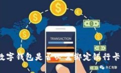 数字钱包是否必需绑定银行卡？