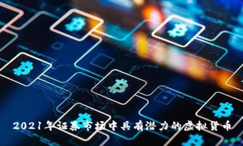 2021年证券市场中具有潜力的虚拟货币