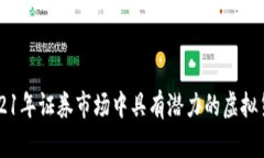 2021年证券市场中具有潜力的虚拟货币