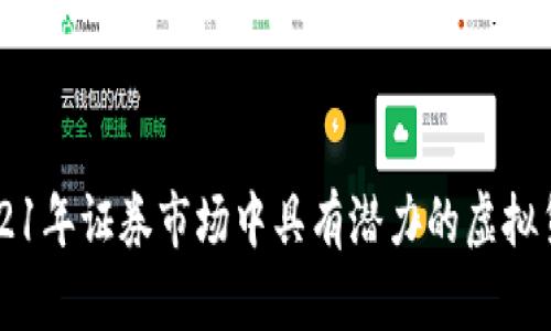 2021年证券市场中具有潜力的虚拟货币