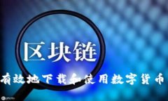 如何安全有效地下载和使用数字货币钱包DCEP
