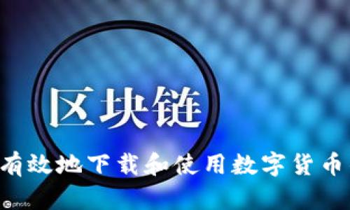 如何安全有效地下载和使用数字货币钱包DCEP