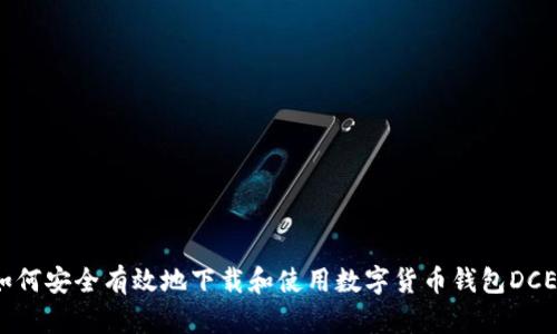 如何安全有效地下载和使用数字货币钱包DCEP