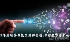 2023年度硬件钱包品牌排行榜：保护数字资产的首