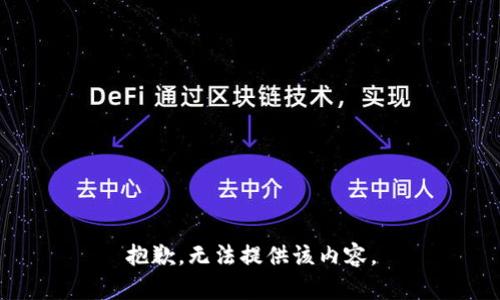 抱歉，无法提供该内容。