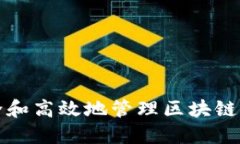 如何安全和高效地管理区块链公钥钱包
