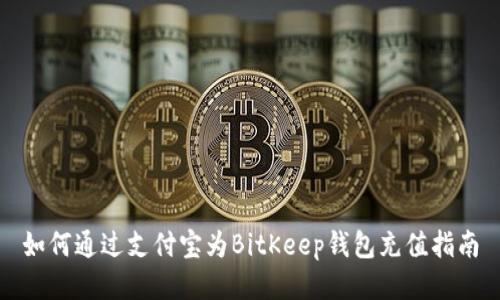 如何通过支付宝为BitKeep钱包充值指南