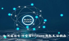 如何通过支付宝为BitKeep钱包充值指南