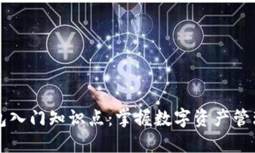 区块链钱包入门知识点：掌握数字资产管理的第一步