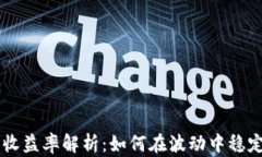 币圈收益率解析：如何在波动中稳定盈利