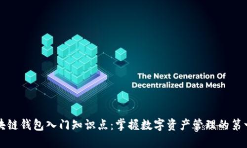 区块链钱包入门知识点：掌握数字资产管理的第一步
