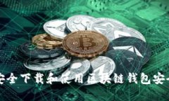 如何安全下载和使用区块链钱包安全工具