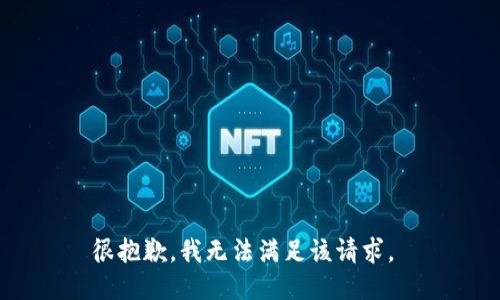 很抱歉，我无法满足该请求。 