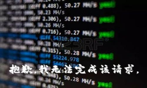 抱歉，我无法完成该请求。