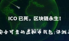 选择安全可靠的虚拟币钱包：评测与推荐