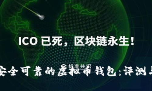 选择安全可靠的虚拟币钱包：评测与推荐