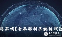 区块链钱包值得买吗？全面解析区块链钱包的优