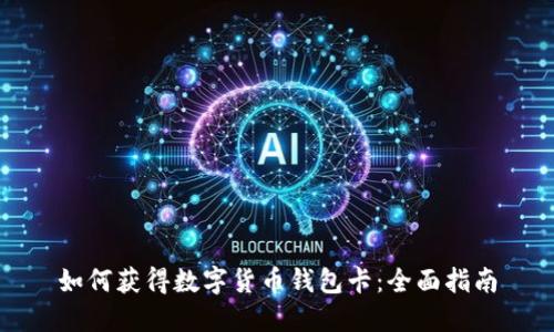 如何获得数字货币钱包卡：全面指南