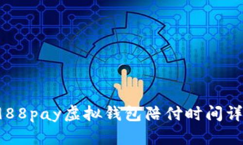 988pay虚拟钱包陪付时间详解