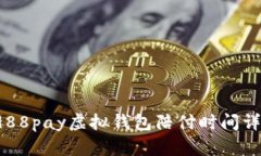  988pay虚拟钱包陪付时间详解